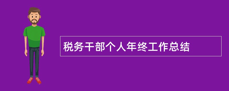 税务干部个人年终工作总结