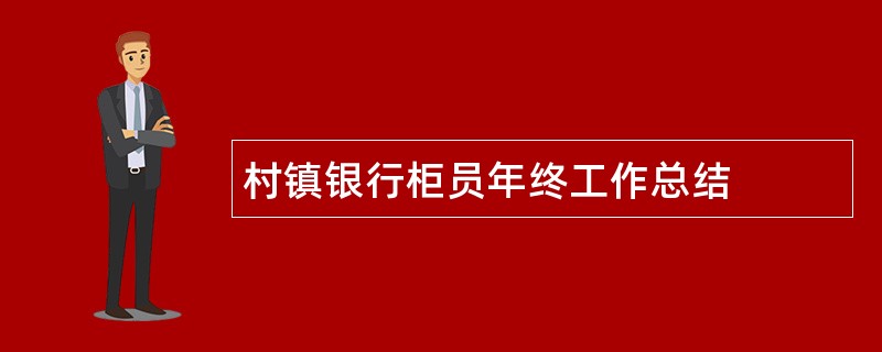 村镇银行柜员年终工作总结