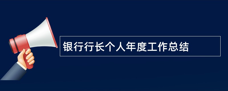 银行行长个人年度工作总结