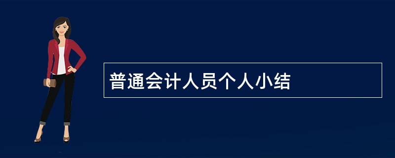 普通会计人员个人小结