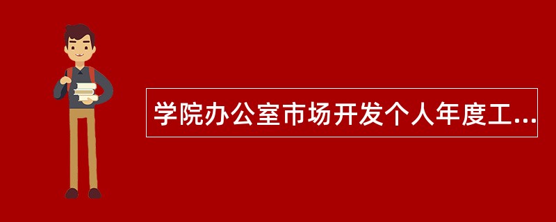 学院办公室市场开发个人年度工作总结