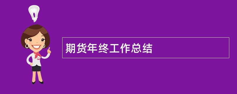 期货年终工作总结