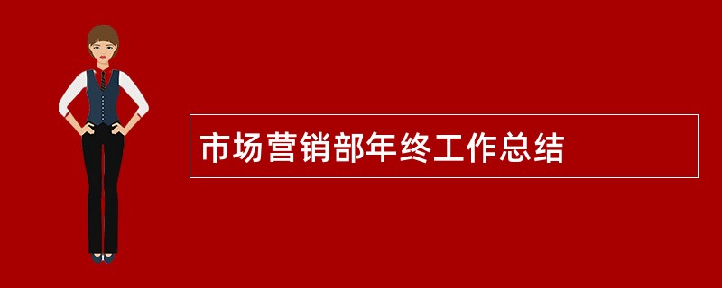 市场营销部年终工作总结