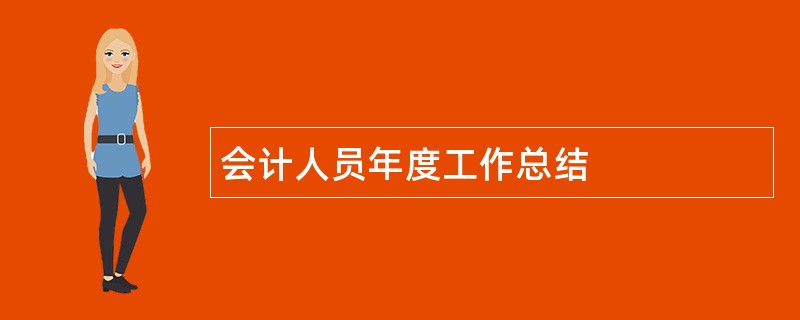 会计人员年度工作总结