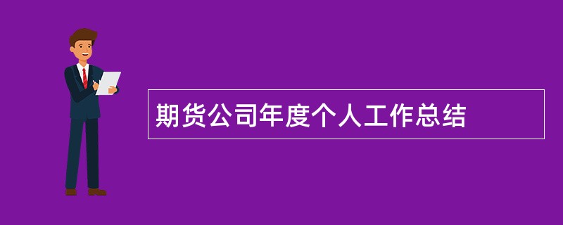 期货公司年度个人工作总结