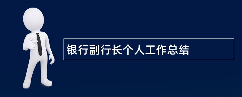 银行副行长个人工作总结