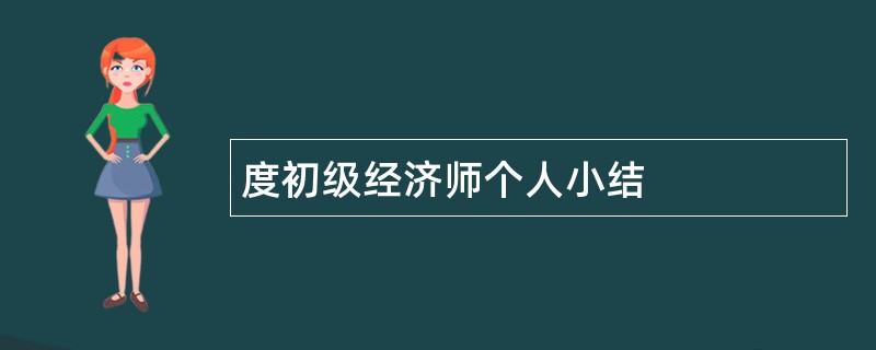 度初级经济师个人小结