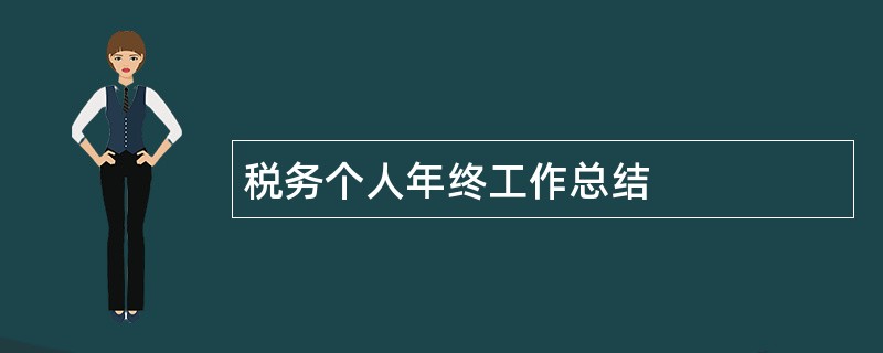 税务个人年终工作总结