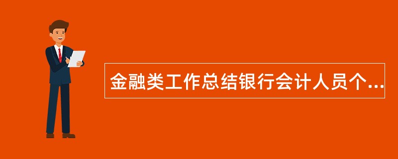 金融类工作总结银行会计人员个人工作总结