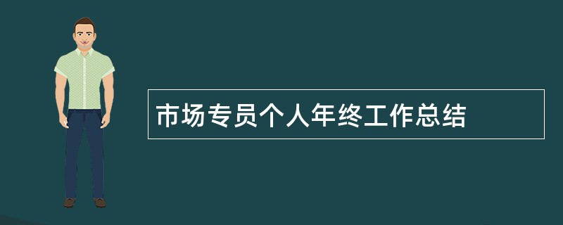 市场专员个人年终工作总结