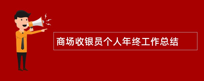 商场收银员个人年终工作总结