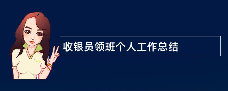 收银员领班个人工作总结