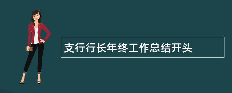 支行行长年终工作总结开头