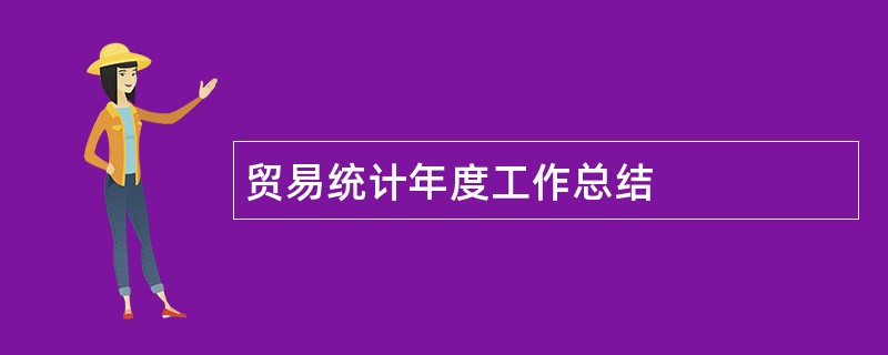 贸易统计年度工作总结