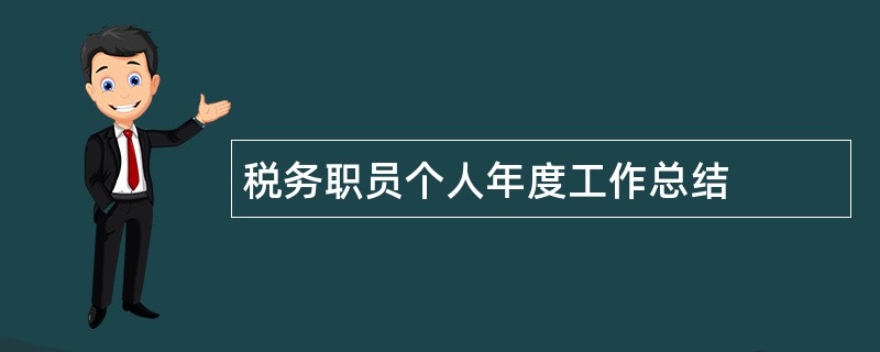 税务职员个人年度工作总结