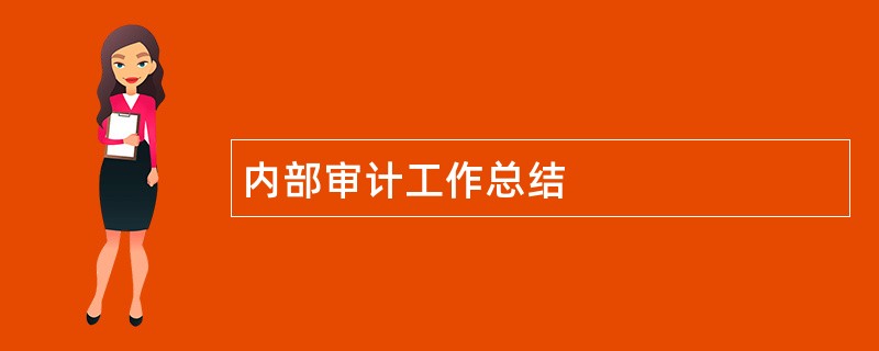 内部审计工作总结