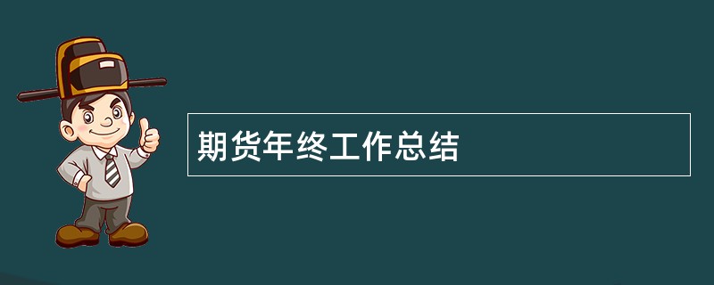 期货年终工作总结