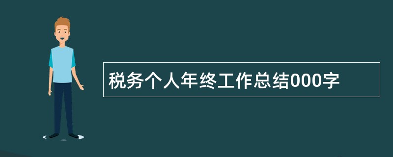 税务个人年终工作总结000字