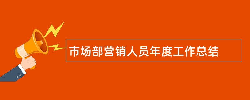 市场部营销人员年度工作总结