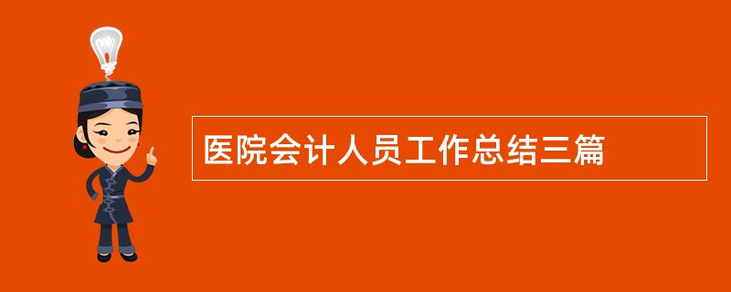 医院会计人员工作总结三篇