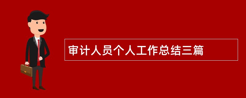 审计人员个人工作总结三篇