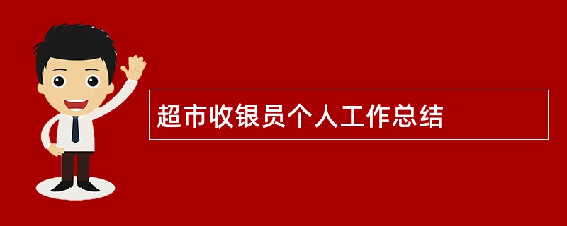 超市收银员个人工作总结