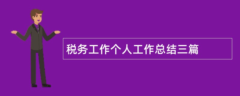 税务工作个人工作总结三篇