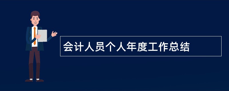 会计人员个人年度工作总结