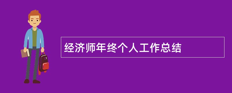 经济师年终个人工作总结