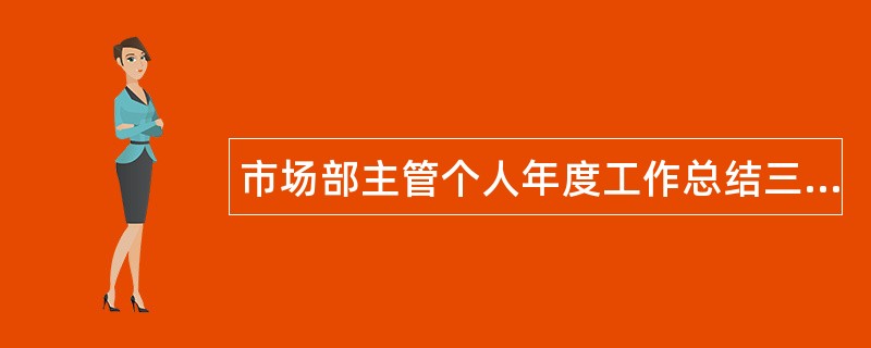 市场部主管个人年度工作总结三篇