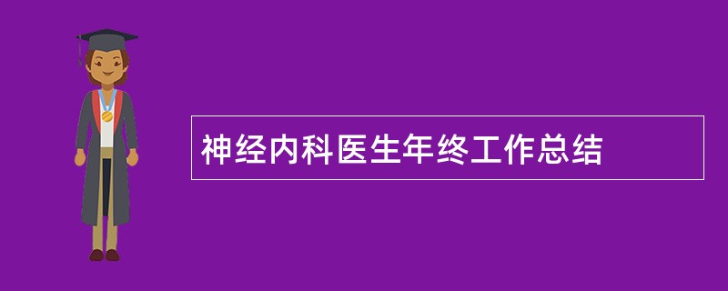 神经内科医生年终工作总结