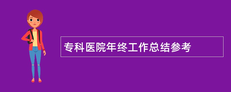 专科医院年终工作总结参考