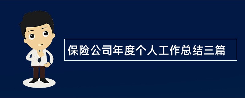 保险公司年度个人工作总结三篇