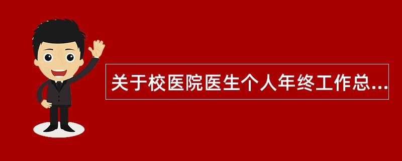 关于校医院医生个人年终工作总结