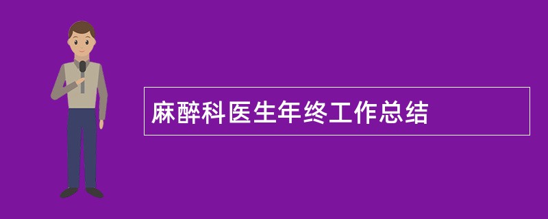 麻醉科医生年终工作总结