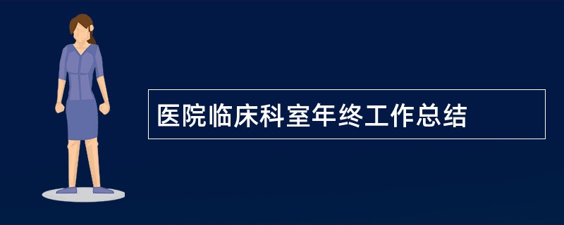 医院临床科室年终工作总结