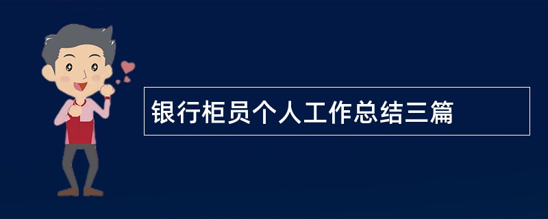 银行柜员个人工作总结三篇