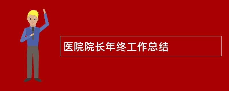 医院院长年终工作总结