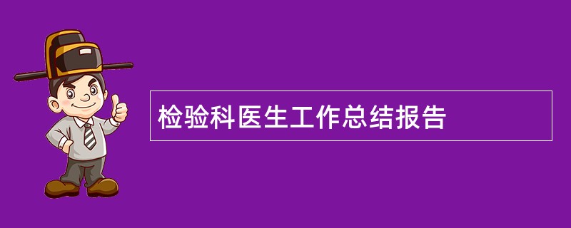 检验科医生工作总结报告