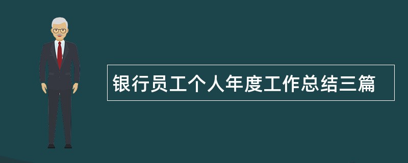 银行员工个人年度工作总结三篇