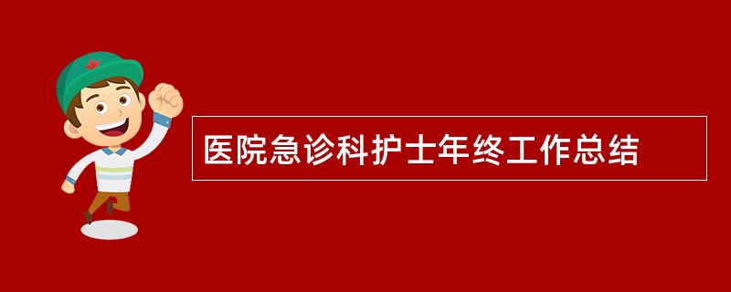 医院急诊科护士年终工作总结