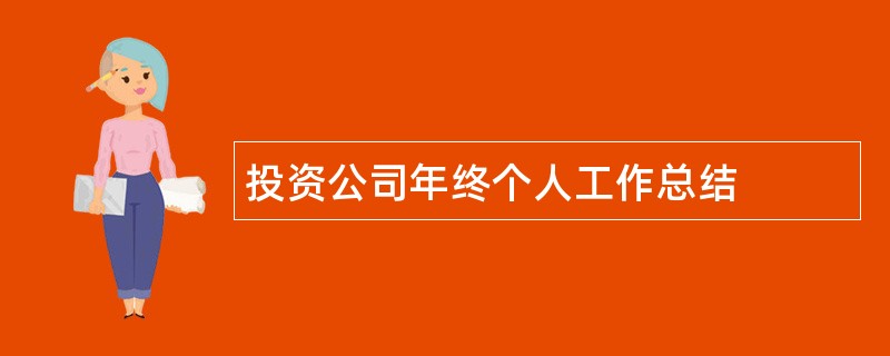 投资公司年终个人工作总结