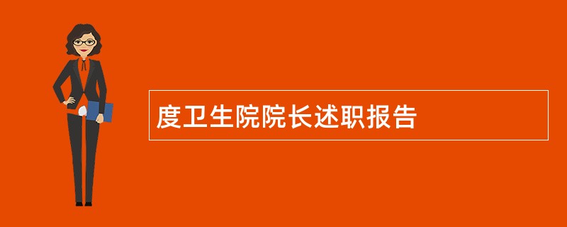 度卫生院院长述职报告