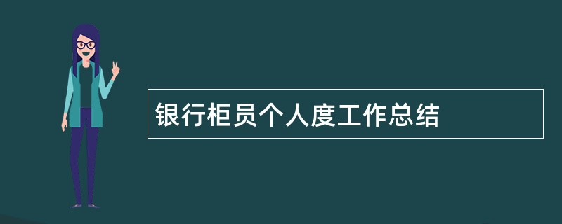 银行柜员个人度工作总结