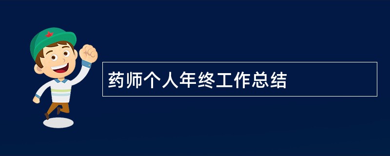 药师个人年终工作总结