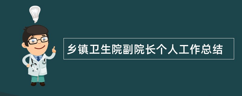 乡镇卫生院副院长个人工作总结