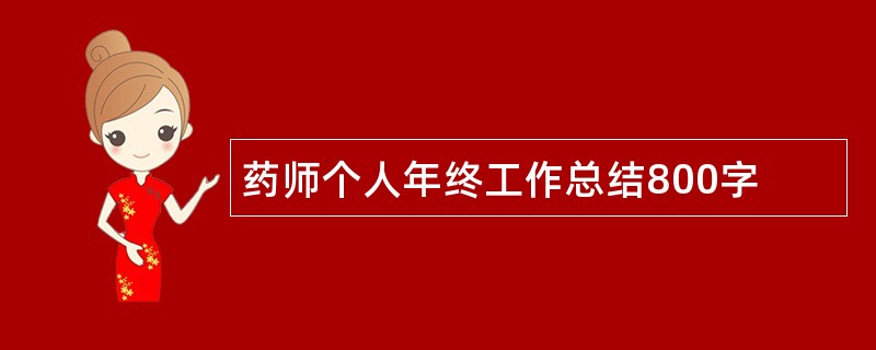 药师个人年终工作总结800字