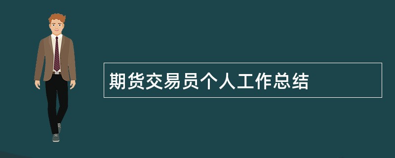 期货交易员个人工作总结