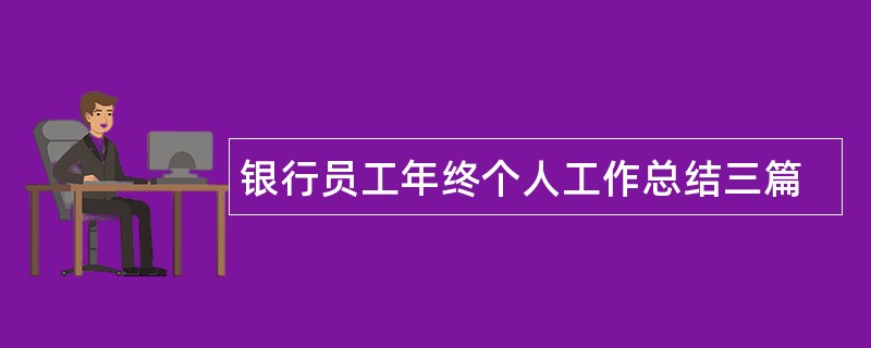 银行员工年终个人工作总结三篇