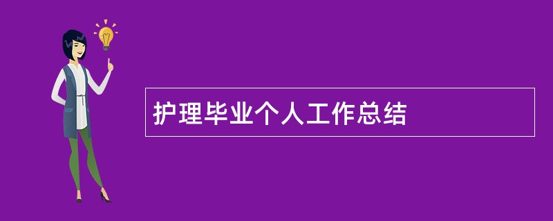 护理毕业个人工作总结